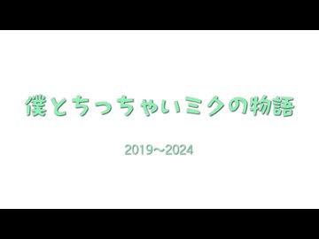 【MMD】僕とちっちゃいミクの物語【静画集2019～2024】