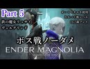 #5【ENDER MAGNOLIA】ボス戦ノーダメチャレンジ・難易度ハード＆オートスキル不使用　教育者イライザ・鉄の魔女リュサイ・ヴェルネスト・ヴェルグリンド　四国めたん読み上げ