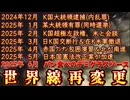 20241211_【超激動、世界史、真っ只中！】望もうが拒もうが、我々が選択せざる得ない道
