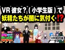 【VRChat】VR彼女？(小学生版)で、妖精たちが闇に気付く！？【VRChatイベント：愛すべきクセすごワールドツアー】