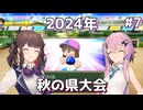 【パワプロ2022栄冠ナイン】海空高校野球部、目指せ甲子園優勝 #7【Cevio AI実況】