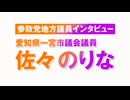 参政党地方議員インタビュー 佐々のりな氏（座談会の様子は2/13より順次公開)