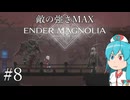 【ENDER MAGNOLIA】最高難易度がんばれ！はうちゃん  #08【VOICEVOX実況】