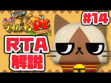 【RTA】モンハン日記 ぽかぽかアイルー村DX_8時間41分17秒（14/14）