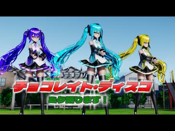 【ＭＭＤ】チョコレイト・ディスコ　げのげ式初音ミク　緑　紫　黄　【Ray-MMD1.52　ぱんつ注意】