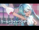 【MMD】ワールドワイドワンダー　-world wide wonder-　初音ミク