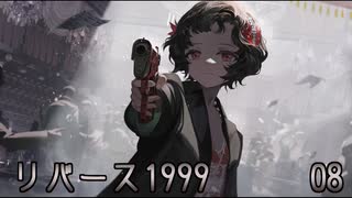 08 リバース1999