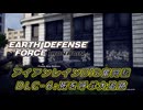 【EDF:IR】アイアンレインDIS奮闘記 DLC6:死を呼ぶ大追跡【字幕プレイ】