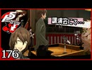 #176【ペルソナ5R】ちょっとスタイリッシュに世直ししてくる【女性実況プレイ】