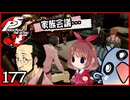 #177【ペルソナ5R】ちょっとスタイリッシュに世直ししてくる【女性実況プレイ】
