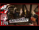 #178【ペルソナ5R】ちょっとスタイリッシュに世直ししてくる【女性実況プレイ】