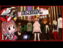#179【ペルソナ5R】ちょっとスタイリッシュに世直ししてくる【女性実況プレイ】