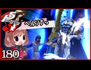 #180【ペルソナ5R】ちょっとスタイリッシュに世直ししてくる【女性実況プレイ】