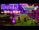 【＃51】ドラクエ3リメイク実況プレイ【光の竜と闇の世界】
