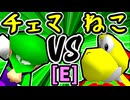 【地上最強のチェマ】VS【∫アルティライトねこ】Eブロック第八試合/64スマブラCPUトナメ実況 第23回