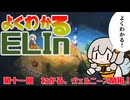 よくわかるElin第十一回「わかる、ヴェルニース開拓！」