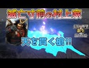 ＜信長の野望・新生PK＞新たな強敵（村上家第9話）