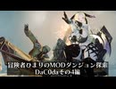 冒険者ひまり（と九大神邪神ちゃん）のMODダンジョン探索記番外編（DAc0daその4おわり）