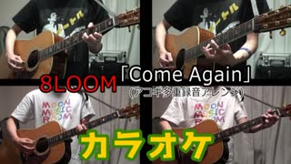 8LOOM ｢Come Again｣ 【ニコカラ(－３)/アコギ】《off vocal》