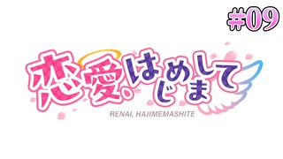 【OP】恋愛、はじめまして 体験版実況 第09回【PC実況】