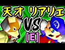 【15人目の天才】VS【絶望のリア・リエ】Eブロック第九試合/64スマブラCPUトナメ実況 第23回