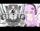 【SYNDUALITY】駄ゲーマーゆかり：協会員のすゝめ①【VOICEROID実況】