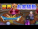 世界＜お家騒動な王｜#ドラゴンクエスト３リメイク　実況プレイ＃６