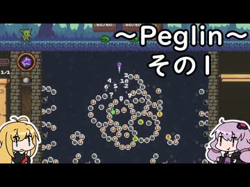 【Peglin】まきペグゆかリン　その1