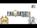 【FFIX】#1 フィールドは隅々まで物色し、バトルでは盗め！？【東北イタコ】