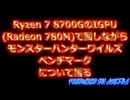 Ryzen 7 8700Gでモンスターハンターワイルズベンチマークを画質ウルトラで回しながら語る 自作PC モンハンワイルズ