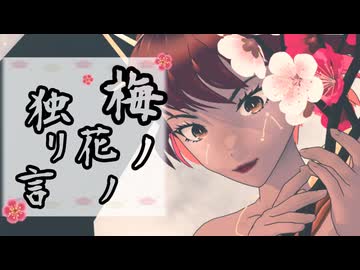 梅ノ花ノ独リ言 / 郁羅 feat. SOLARIA_SynthesizerV