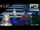〔ペルソナ3 リロード〕青年、ペルソナを覚醒させる　part140