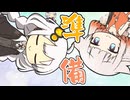 準備【VOICEROID劇場】