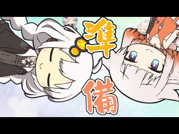 準備【VOICEROID劇場】