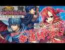 【ゆっくり実況】FE新・紋章の謎幸運縛り #17【11章】