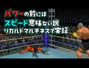 スピードアップしても格上相手には通用しない説 リカルドマルチネスで実証【はじめの一歩】【VOICEROID実況/結月ゆかり】