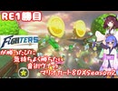 日ハムが勝つたびに気持ちよく勝ちたい音街ウナのマリオカート8DX　Season2　RE一勝目