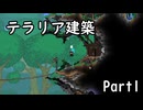 [テラリア建築]見たことのない街を作る Part.1[ゆっくり]