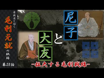 豪族達と往く毛利元就の軌跡：第二十八話・尼子と大友～拡大する毛利戦線