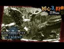 【モンハンワールド/MHW】最後の一撃はもらったああああ狩りの時間【初見マルチプレイ】