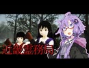 【近畿霊務局】東北きりたんと結月ゆかりが幽霊どもにやり返していくホラゲー実況！#３【ボイロ実況/ボイスロイド実況】