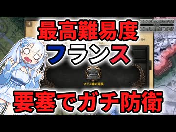 【HoI4】最高難易度フランスをマジノ要塞でガチ防衛【WhiteCUL】