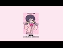 ざこざこ世界宛て書簡(mashup)