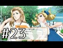 【ときメモGS2】黒歴史高校生だったアラサーが送る学園生活【実況】#23