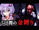 恐怖が高まりすぎると終わる金縛りホラーゲーム『Dream Cage』_後編_全エンド【VOICEROID実況/結月ゆかり・紲星あかり】