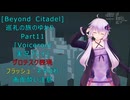 [Beyond Citadel]巡礼の旅のゆかり　Part11[Voiceroid実況プレイ]