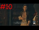 【実況】忍べないアサシン爆誕‼【Assassin's Creed Unity】part10
