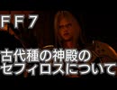 古代種の神殿（黒の祭壇）のセフィロスについて考察