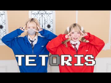 【ネコ汰×りりか】テトリス 踊ってみた