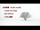 立体音響 （ バイノーラル ）　ビル・エヴァンス / I Loves You, Porgy